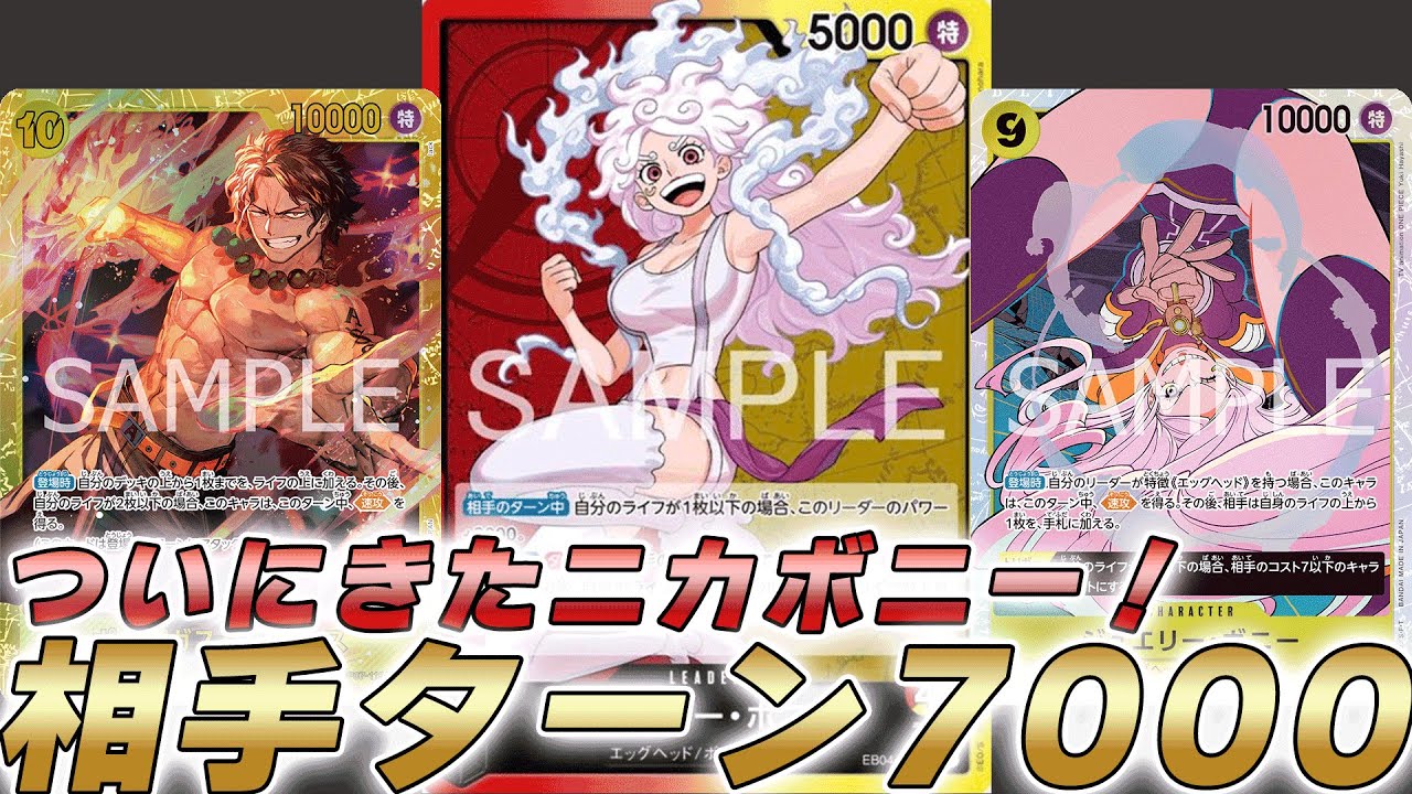 【ワンピカ対戦】ついにきたニカボニー！相手ターンは7000リーダーになる赤黄ボニーで対戦してみた件【ワンピースカード/ワンピカード】