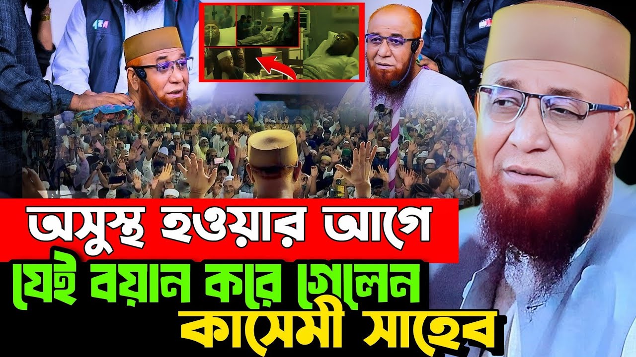 নজরুল ইসলাম কাসেমী সাহেবের নতুন ওয়াজ | মুফতী নজরুল ইসলাম কাসেমী/mufti nazrul islam kasemi new waz