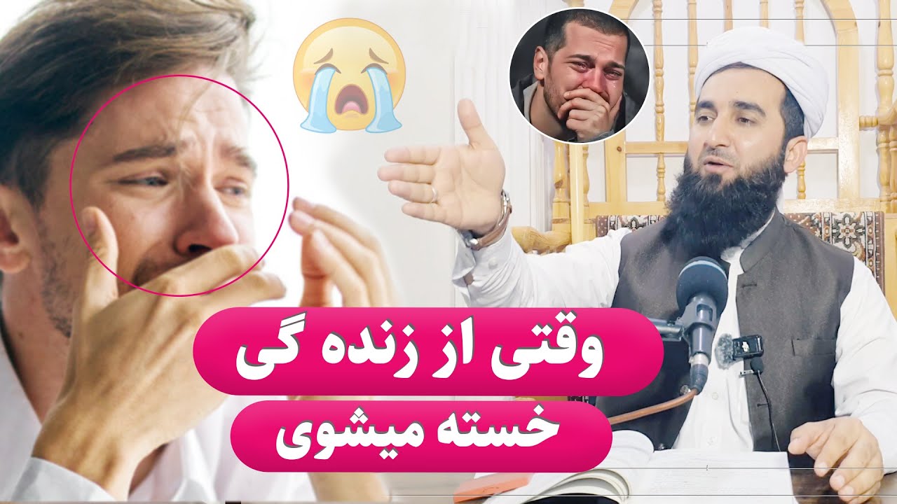 0022-وقتی از زنده گی خسته میشویMawlana Ahmad Firooz Ahmadi