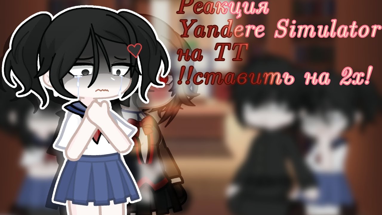🤍Реакция Яндере симулятор на тт (!!ставить на 2x!!)🤍