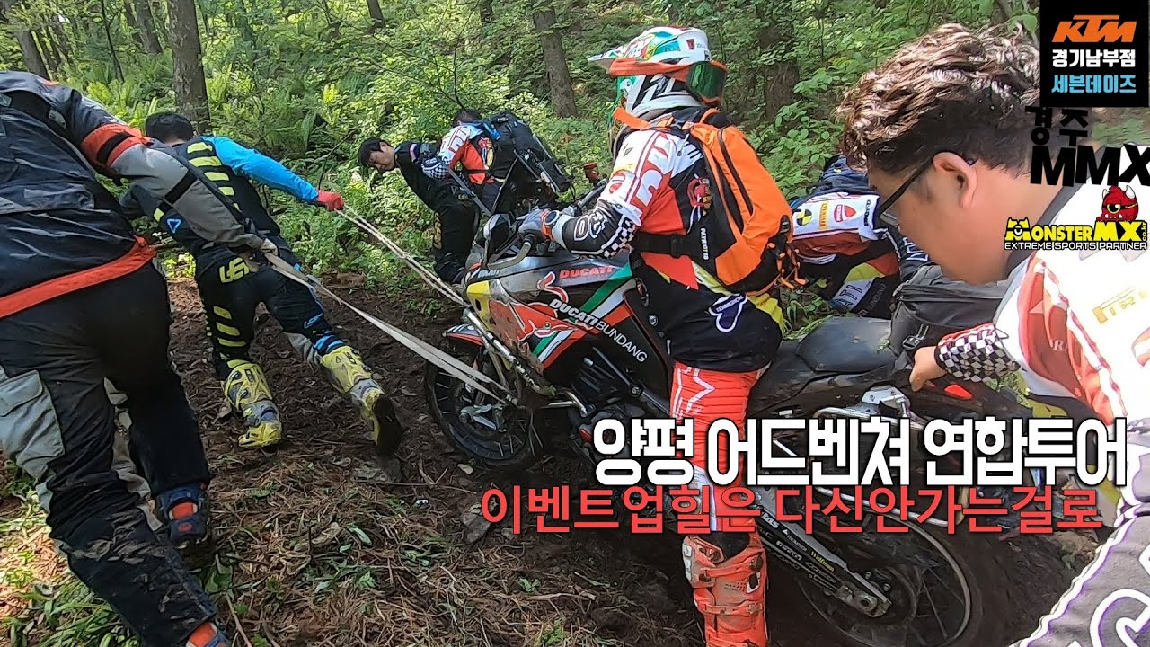 양평 어드벤쳐 연합투어 KTM 790ADV
