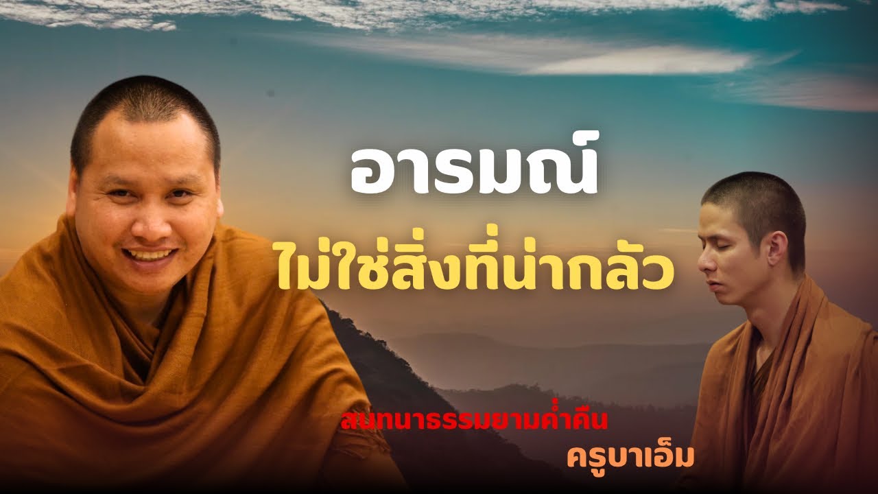 อารมณ์ไม่ได้น่ากลัว | ครูบาเอ็ม 11 ธ.ค. 68 [19:00 น.] ณ สำนักสงฆ์ถ้ำแจ้ง จ.ลำปาง