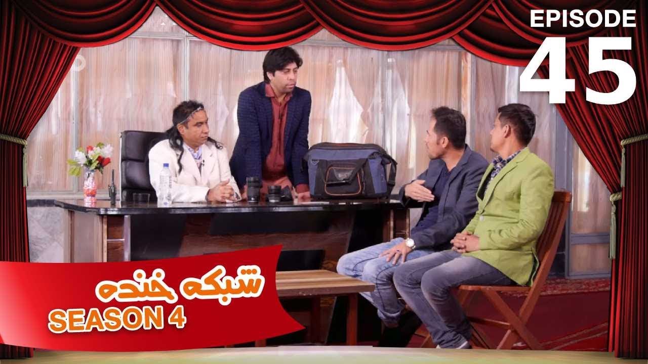 شبکه خنده - فصل ۴ - قسمت ۴۵ / Shabake Khanda - Season 4 - Episode 45
