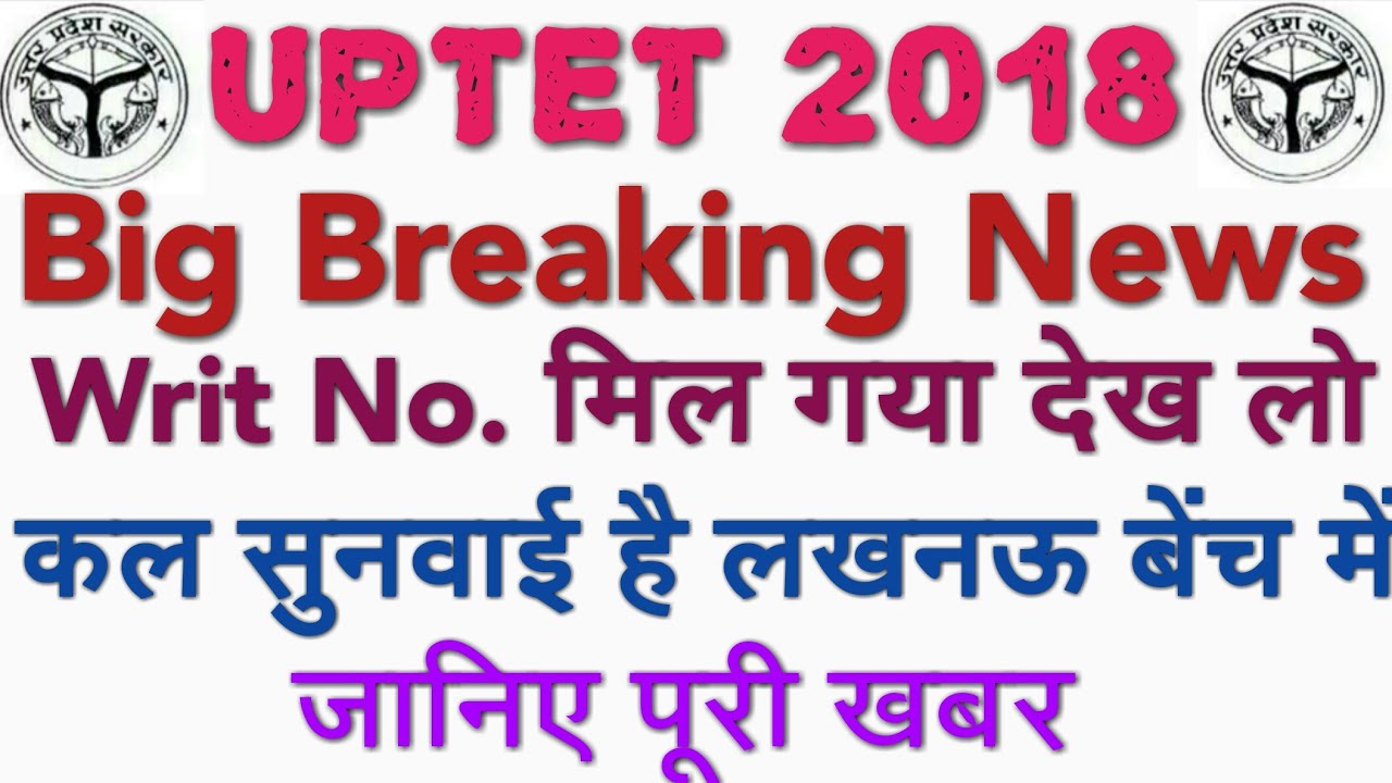 UPTET 2018 BREAKING NEWS WRIT NO देख लो, कल सुनवाई है लखनऊ बेंच में,UPTET UPDATE, UPTET WRIT NO