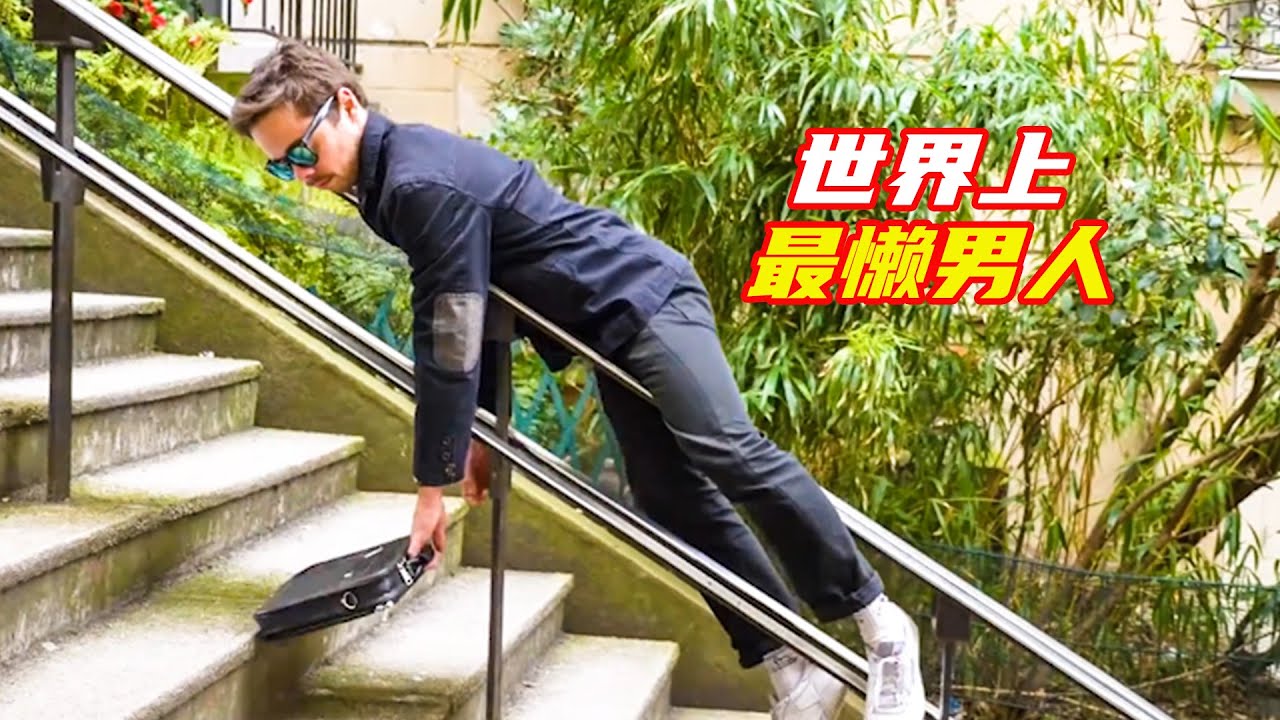 世界上最懶的人，有腿不走路全靠滾；奇幻，獵奇，喜劇，解說