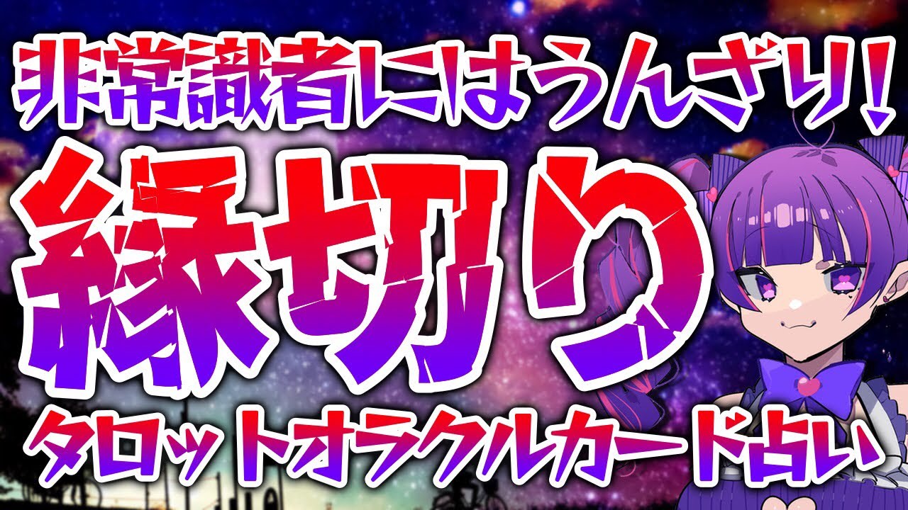 【3択占い🔮】👹非常識者にうんざり⚠🔥縁切り🔪因果応報占い🔯