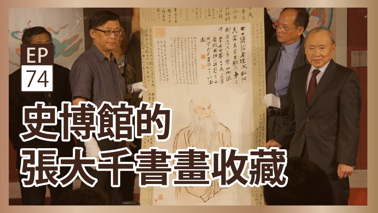 史博物館張大千書畫收藏- 央廣x國立歷史博物館「聲動美術館」(第七十四集)