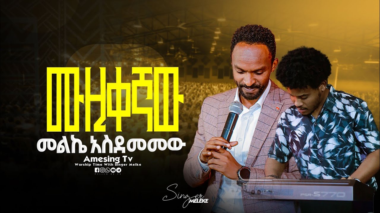 መልኬና ሙዚቀኛው || Singer Meleke || ዘማሪ መልኬ || Prophet Mamush Christ Army