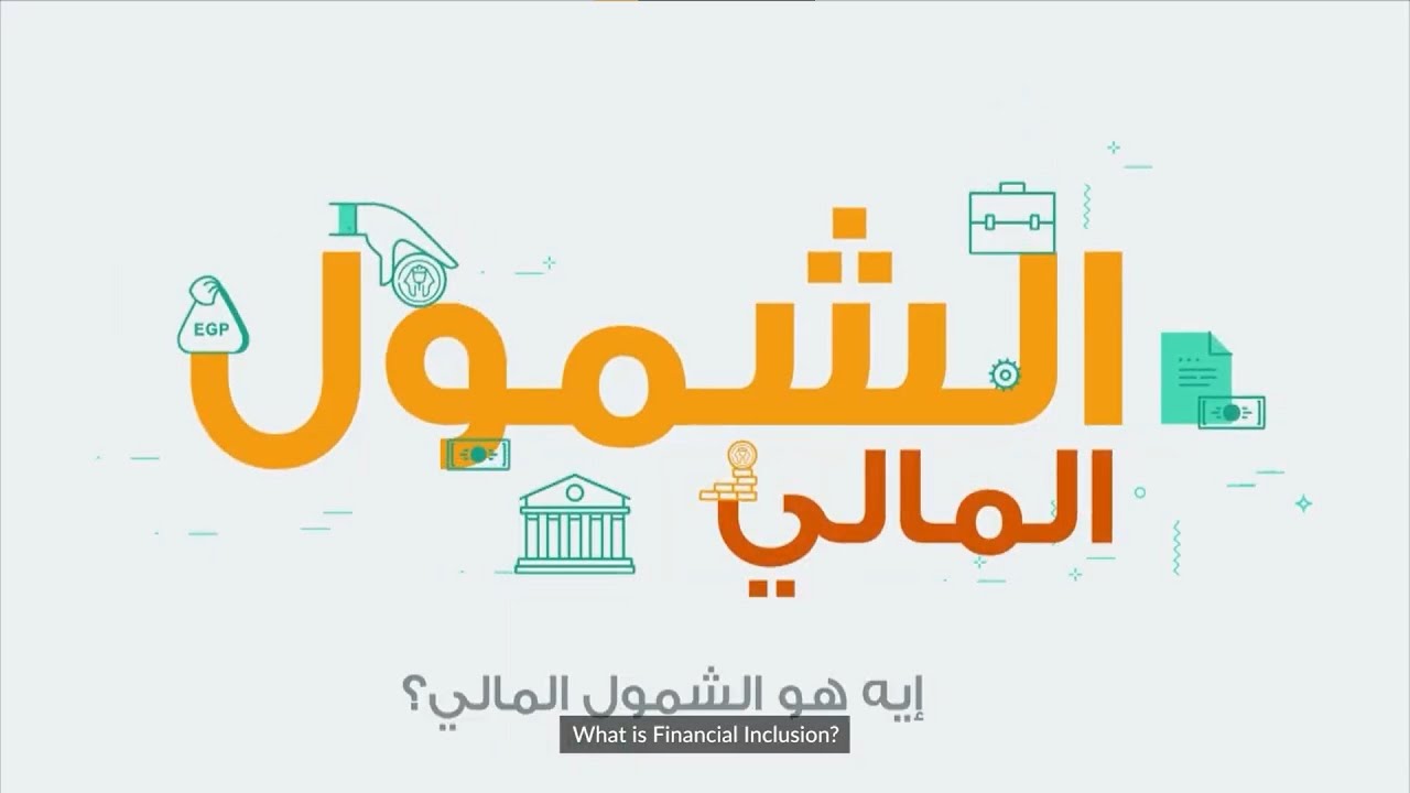 ايه هو الشمول المالي؟