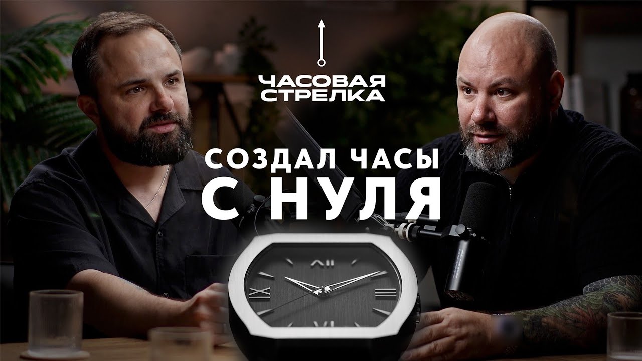 Олег Скворцов и его часовой бренд 10.10 А я в них Душу вложил(С) #watchmaker #independent #watch