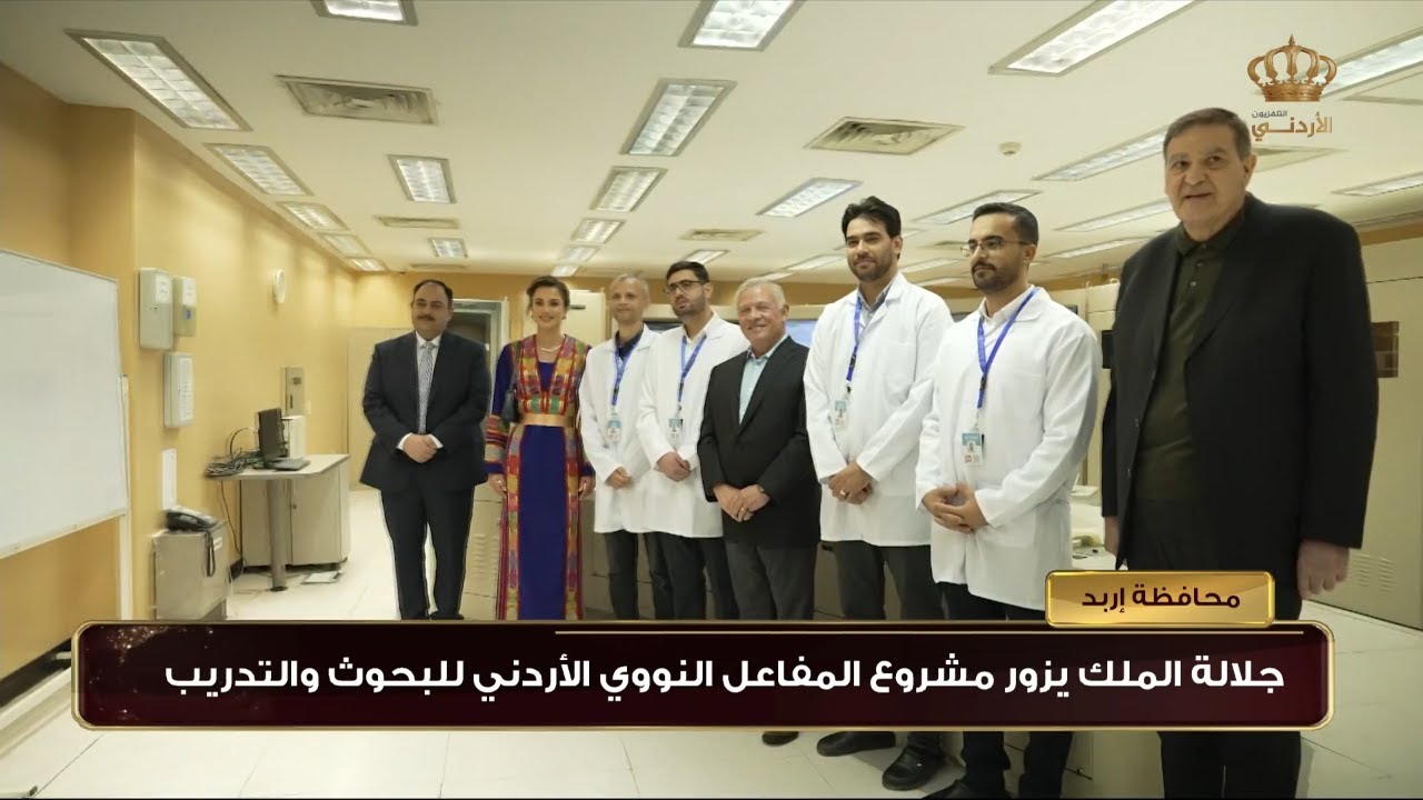 جلالة الملك يزور مشروع المفاعل النووي الأردني للبحوث والتدريب في محافظة إربد