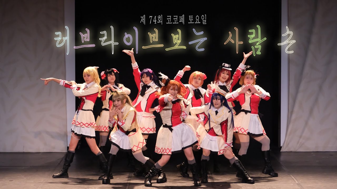 -`제 74회 코코페 토요일´- 러브라이브보는 사람 손🙌🏻 LOVELIVE! Cosplay 무대 [ 僕らは今のなかで + それは僕たちの奇跡 ] Full cam