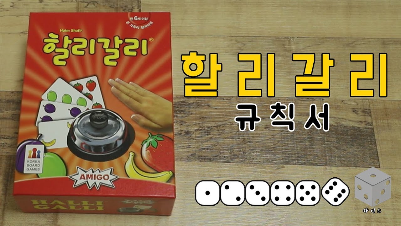 [보드게임 룰] 할리갈리 하는 법 Halli Galli