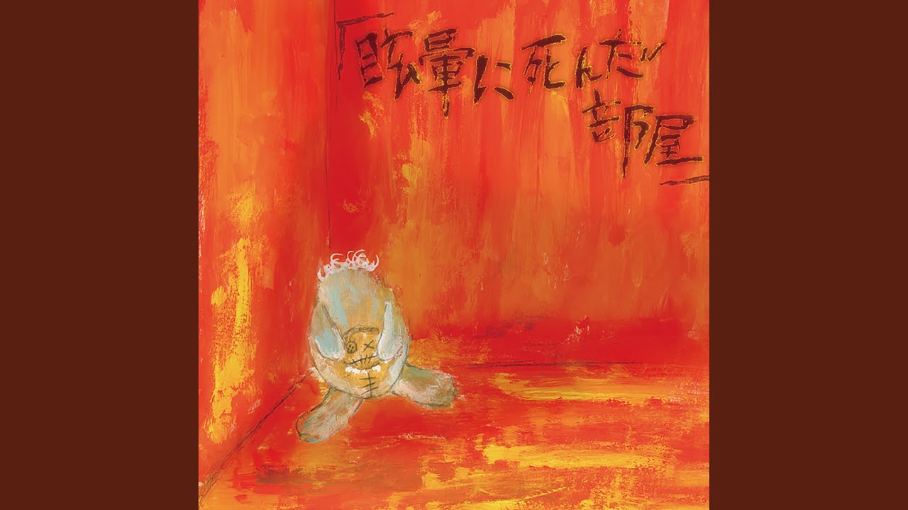 「眩暈」 / Memai