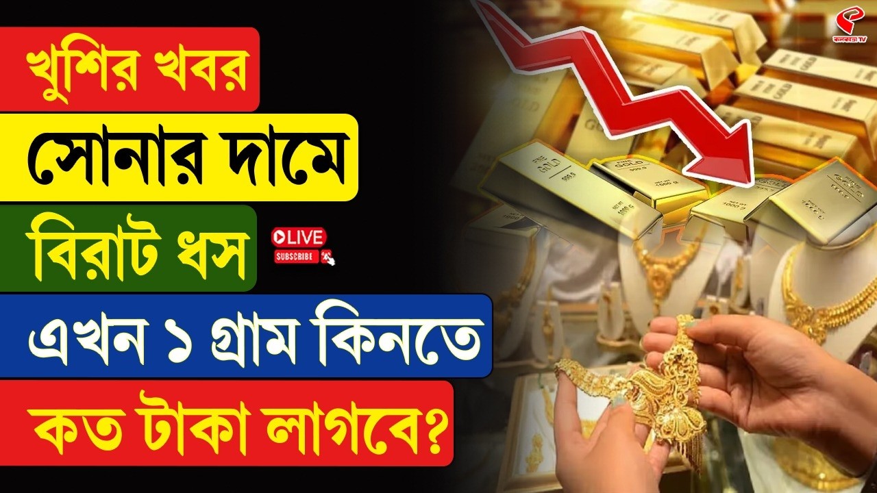 Gold Price Update | খুশির খবর, সোনার দামে বিরাট ধস, এখন ১ গ্রাম কিনতে কত টাকা লাগবে?
