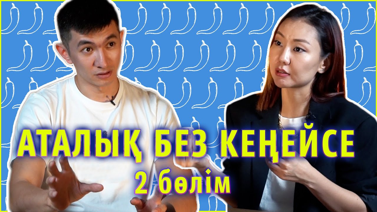 АТАЛЫҚ БЕЗ КЕҢЕЙСЕ | ER DENSAULYGY | 2 бөлім
