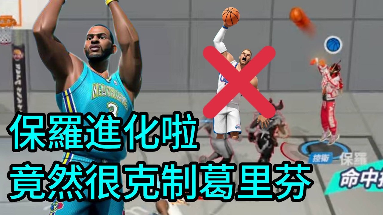 保羅進化啦! 竟然很克制葛里芬?! Chis Paul Evolved! Counter to Griffin?! 全明星街球派對 Dunk City Dynasty