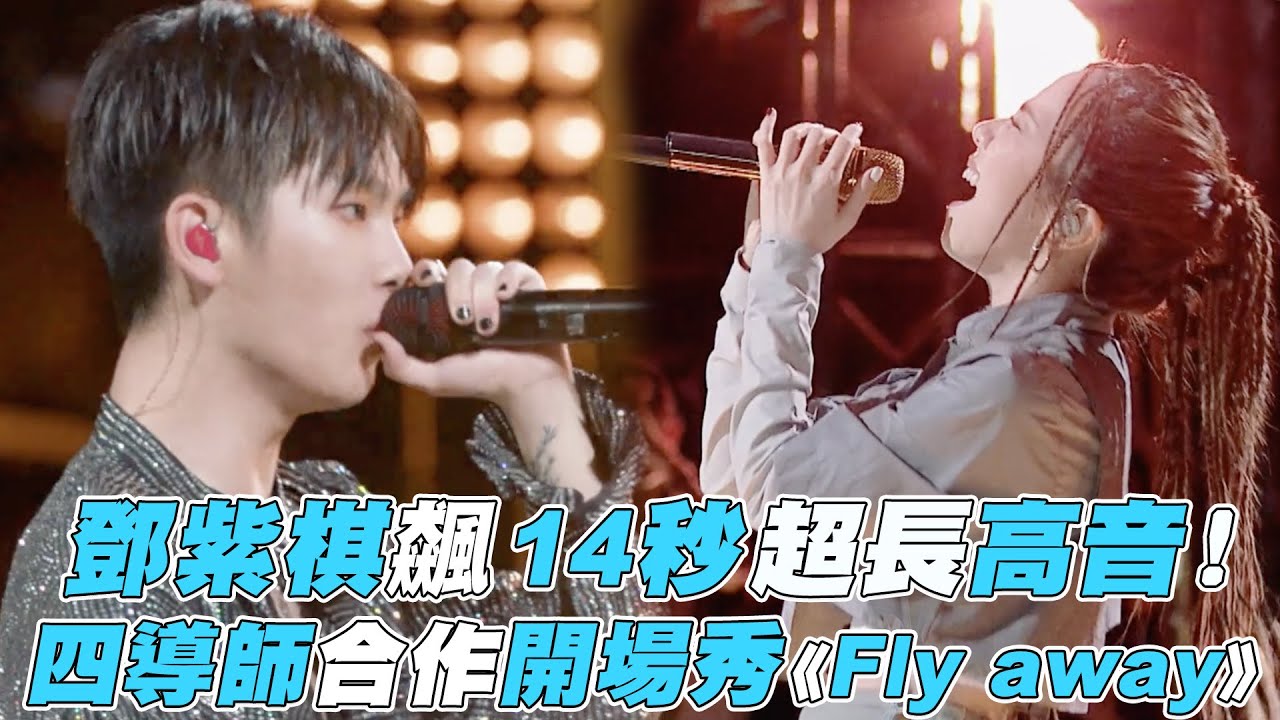 【明日之子】鄧紫棋飆14秒超長高音！四導師合作開場秀《Fly away》