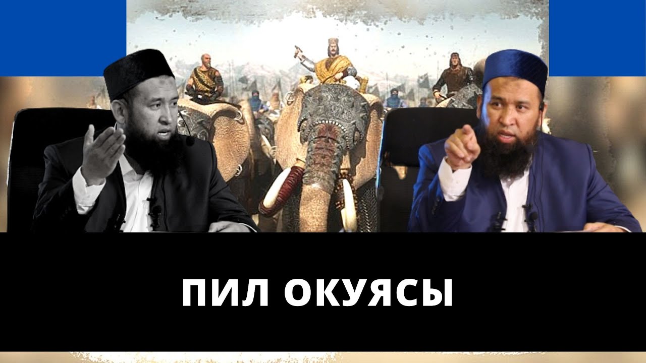 Пил окуясы | ааламдын оозун ачкан окуя | Максатбек ажы Токтомушев