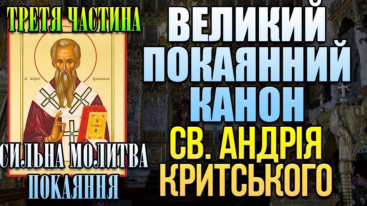 Великий покаянний канон преподобного Андрія Критського (частина третя, Середа). Великий піст