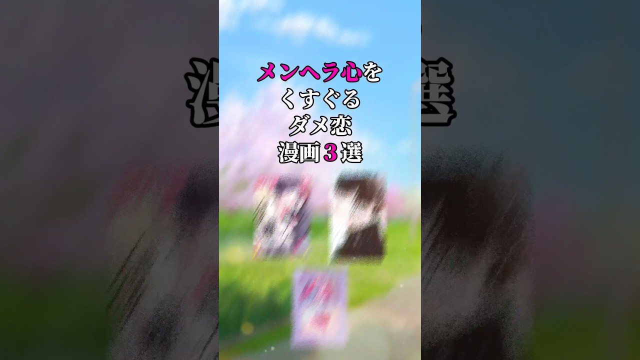 メンヘラ心をくすぐるダメ恋漫画3選🩶 Voiced by NIJI Voice 