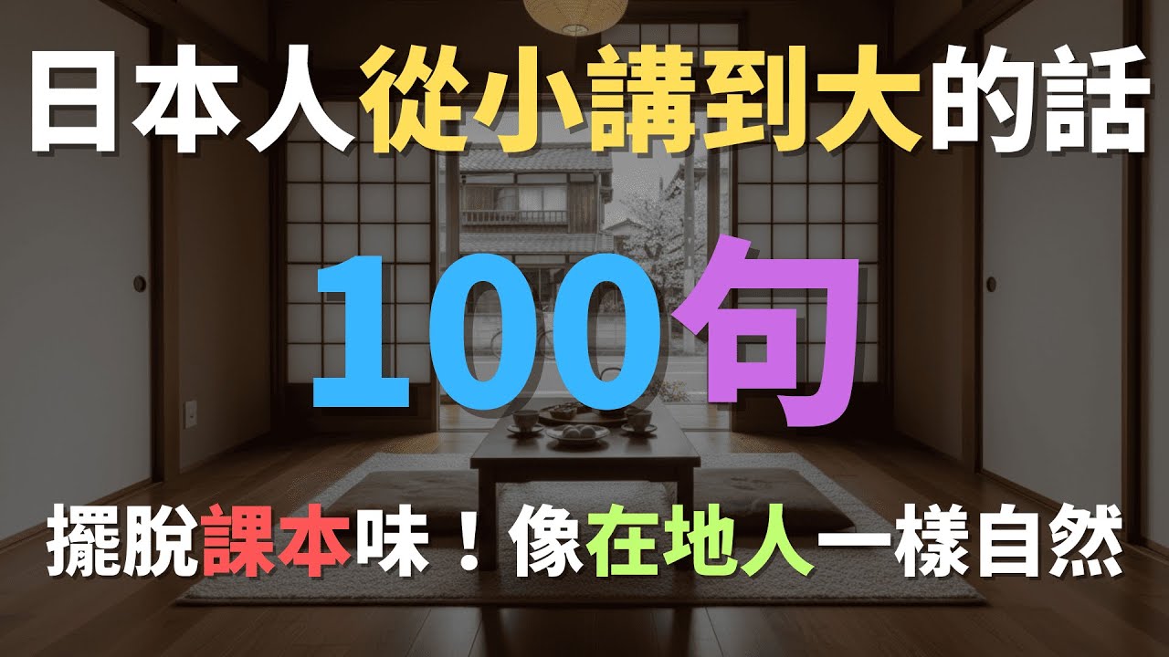 ☕沉浸式日語聽力｜日本人從小講到大的萬用口語！擺脫課本感，像在地人一樣自然對話｜日常生活の万能フレーズ｜中日對照｜Immersed Language Room