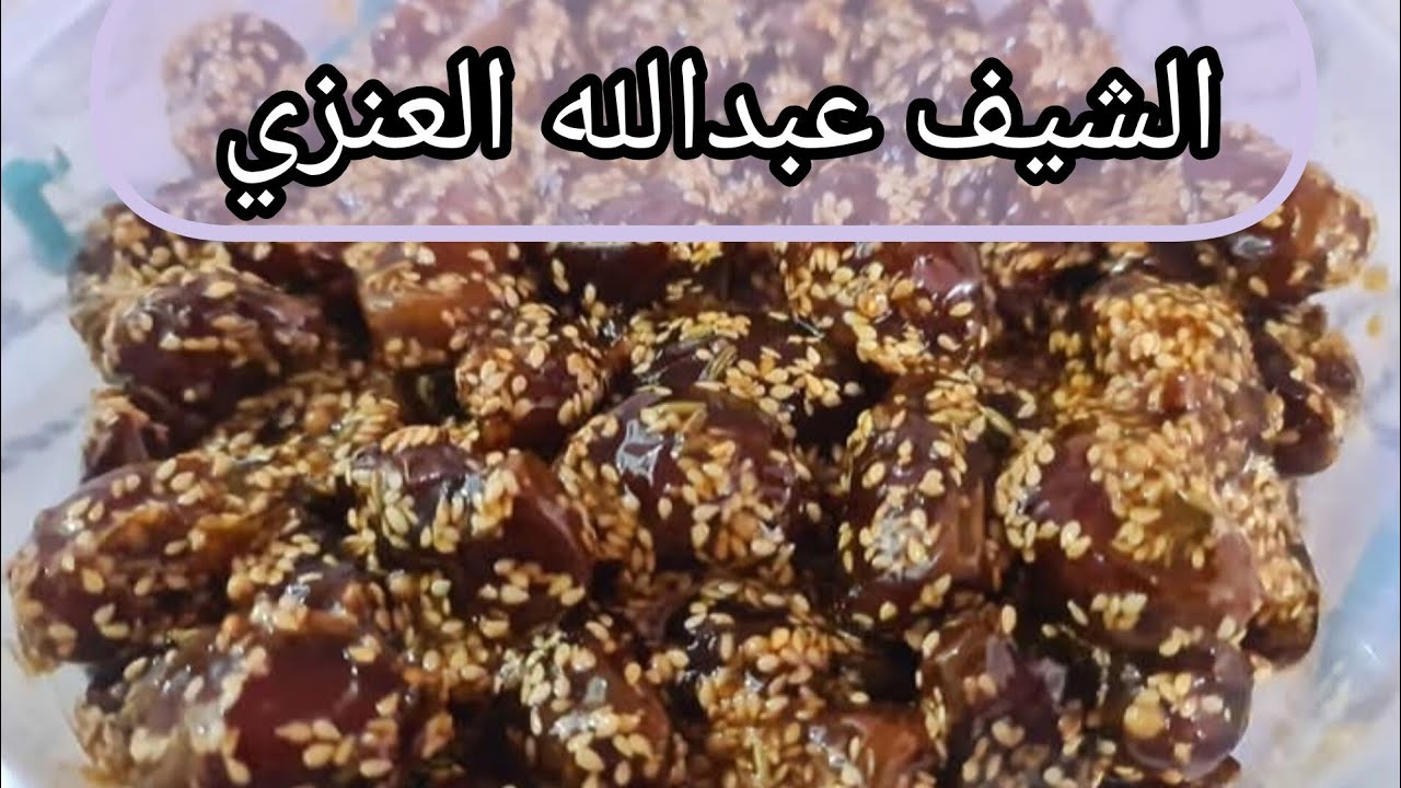 عمل معسل تمر الشيف عبدالله العنزي