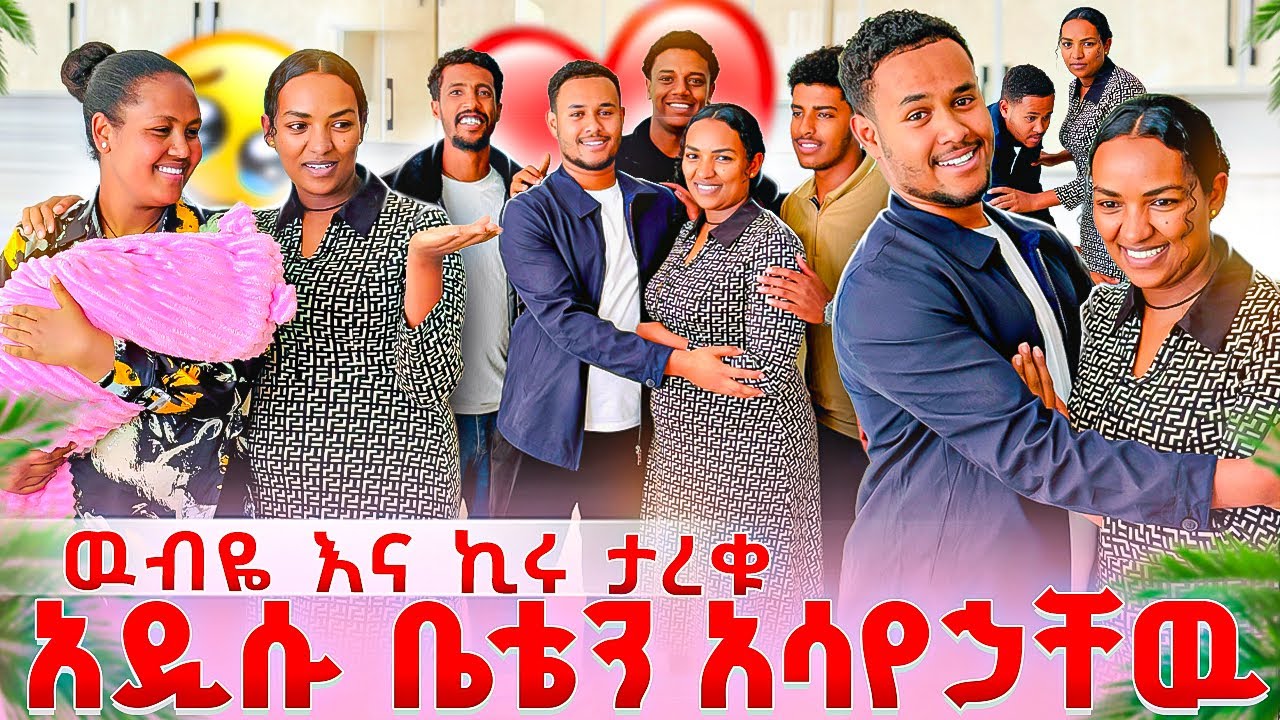 ዉብዬ እና ወንድሟ ታረቁ🥹ኪራ እስከቤቷ መጣ.ዉብዬ አዲስ ህይወት ጀመረች😭❤️