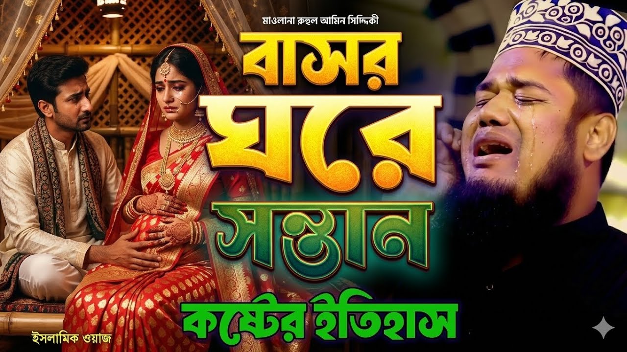 বাসর রাতে স্ত্রীর গর্ভে সন্তান l অনেক কষ্ট এর ওয়াজ 