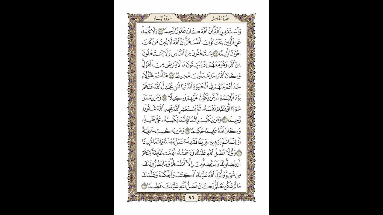 الوجه 96 من القرآن مكرر ١٠ مرات مع الآيات لتسهيل الحفظ | سورة النساء | الشيخ خليفة الطنيجي