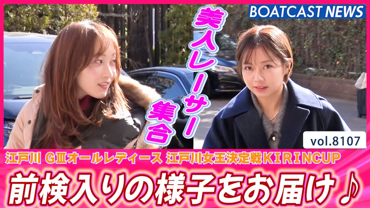 江戸川に美人レーサー集合💕 前検入りの様子をお届け♪│BOATCAST NEWS 2026年1月22日│