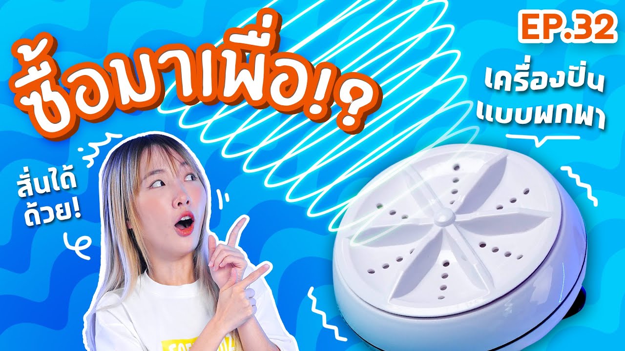 #ซื้อมาเพื่อ EP.32: เครื่องปั่นพลังอัลตราโซนิก!?【ซอฟรีวิว】