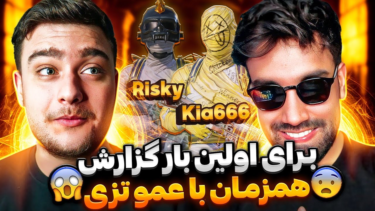 ریسکی🇦🇫کیا🇮🇷برای اولین بار در تی دی ام ایران استریم دو نفره گذاشتیم با عمو تزار😍