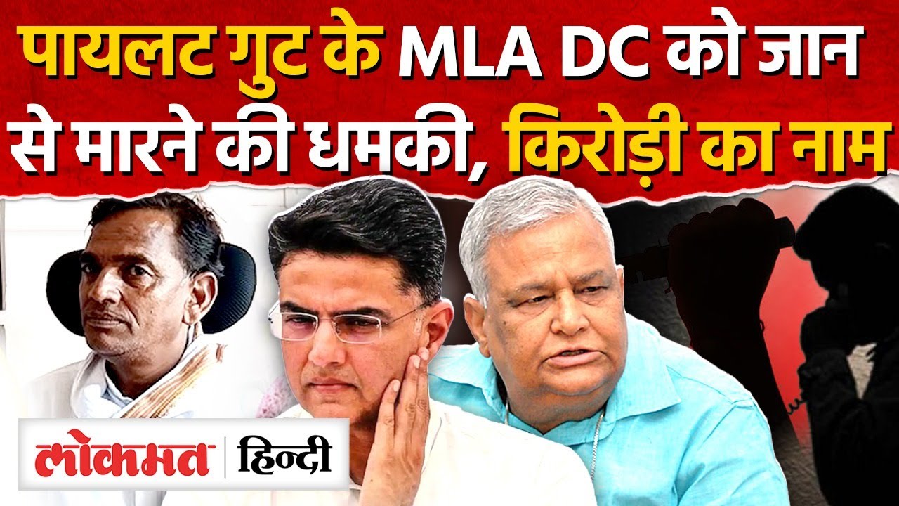 Rajasthan Dausa: पायलट गुट के विधायक DC बैरवा को जान से मारने की धमकी,किरोड़ी का लिया नाम-MH