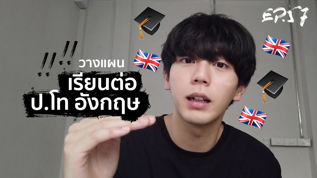 Uperture EP.57 | เรียนต่อป.โท อังกฤษ ต้องทำยังไง?