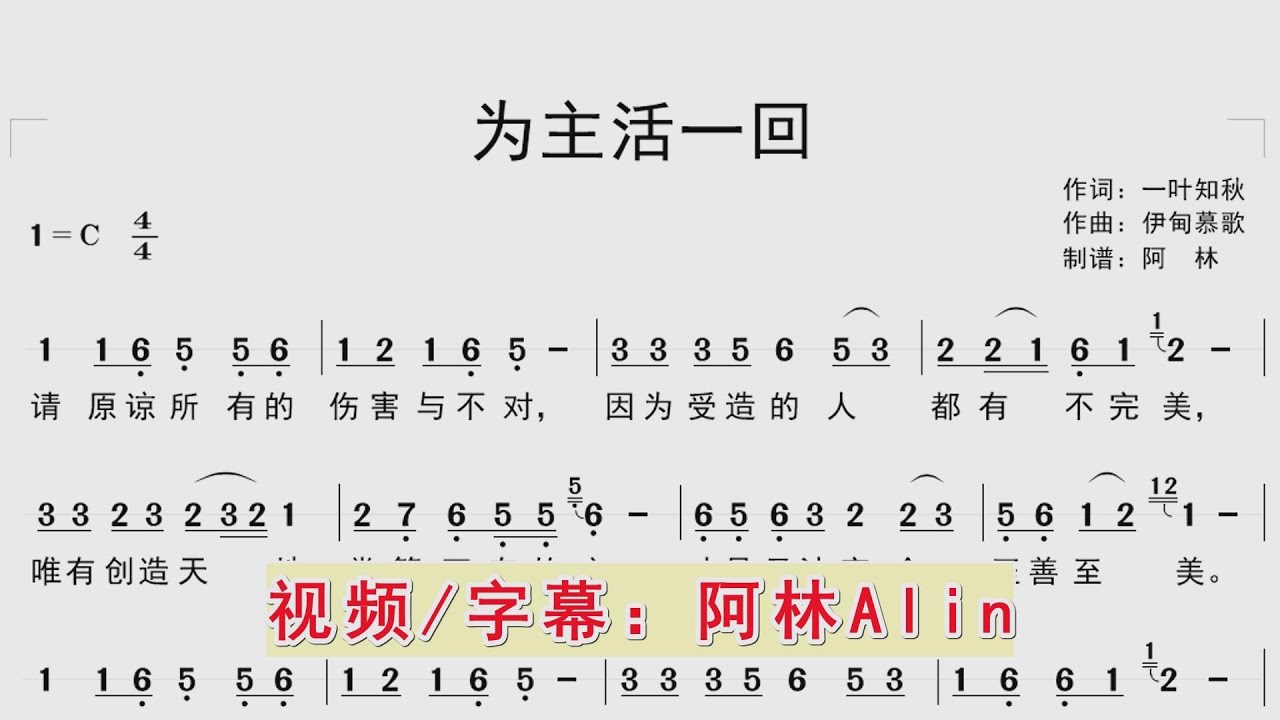 跟随动态简谱学唱诗歌《为主活一回》同步歌词字幕，钢琴伴奏