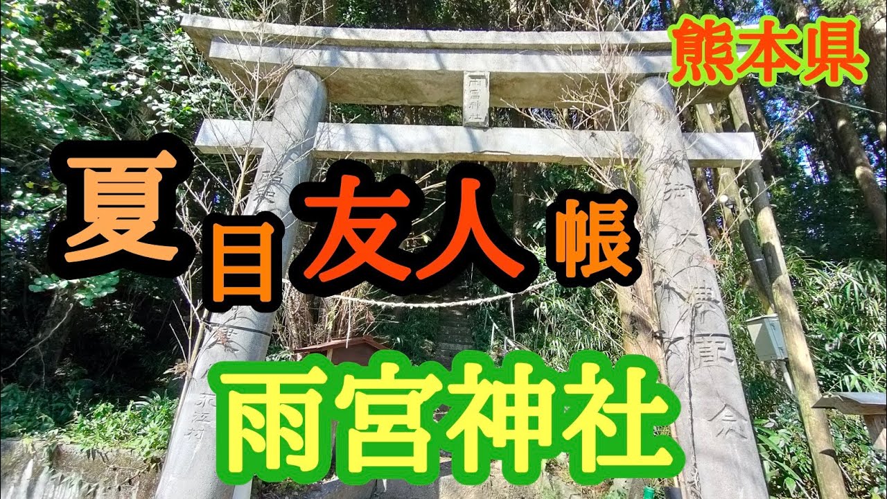 【熊本観光】　雨宮神社　雨乞いの神様　トトロの森　夏目友人帳の聖地