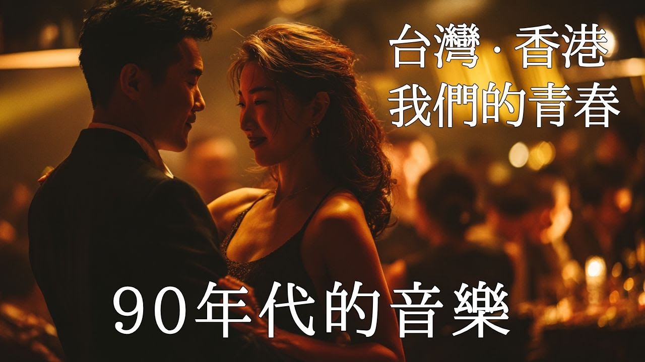 每一首都是青春的回憶💝｜90年代台灣香港經典流行音樂