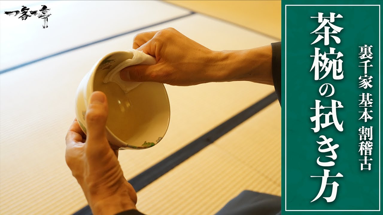 【裏千家茶道 割稽古】茶碗の拭き方｜茶人 松村宗亮の一客一亭