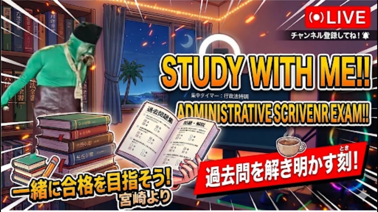 Study With Me　行政書士試験合格へ！休憩でコメント読みます【無言作業用】#studywithme #スタディウィズミー#行政書士試験