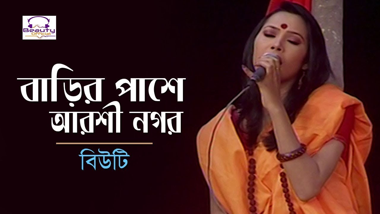 Barir Pashe Arshi Nagor I বাড়ির পাশে আরশী নগর I Beauty I Lalon Geeti I Beauty Official