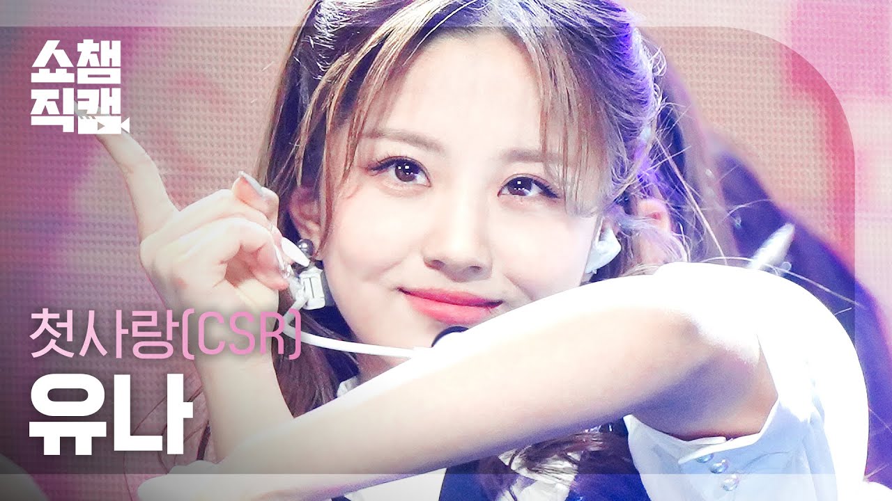 [쇼챔직캠 4K] CSR YUNA - ROUGH (원곡 : 여자친구) (첫사랑 유나 - 시간을 달려서) | Show Champion | EP.463