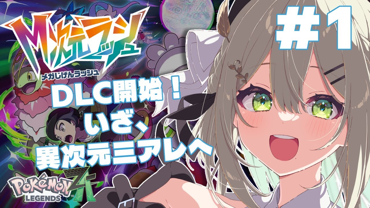 【 #PokemonLEGENDSZA 】新年ポケモン初め🎍DLCスタート🍩【 #新人Vtuber / #蔦森つづり 】