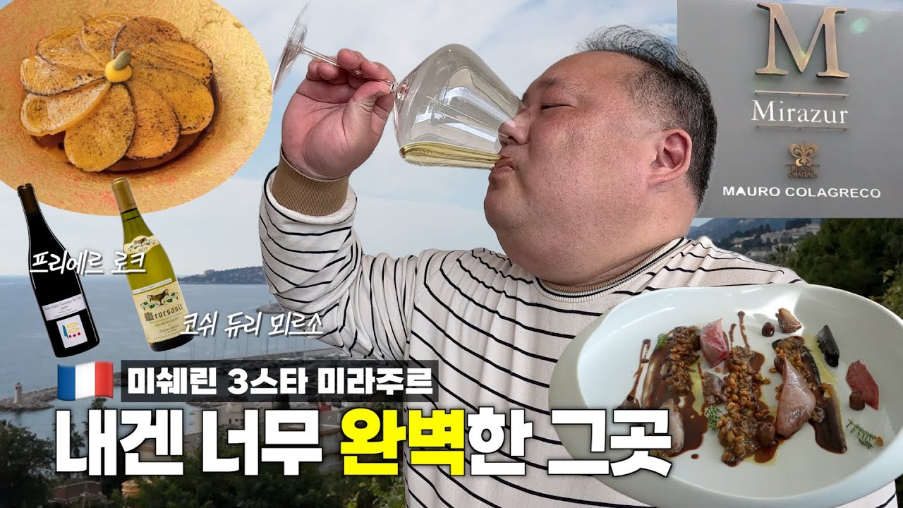감히 1등 식당이라고 말해봅니다 | 미라주르 Mirazur