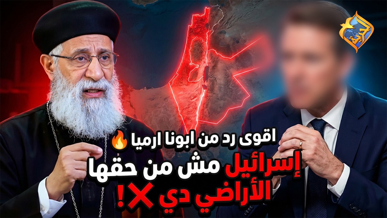 اقوى رد من ابونا ارميا على سفير امريكي 🔥 .. إسرائيل مش من حقها الأراضي دي ❗❌#قناة_الحرية