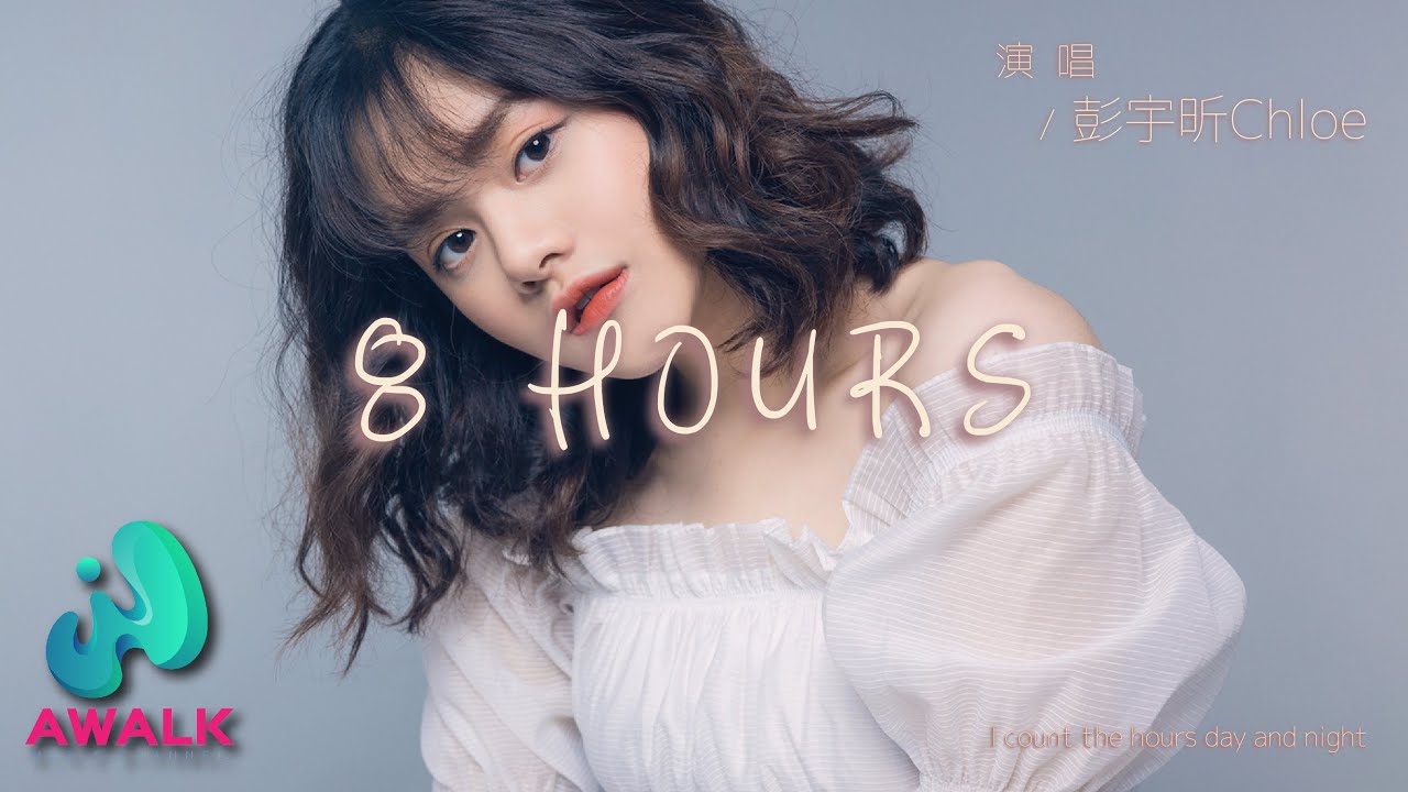 彭宇昕 - 8 HOURS（八小时时差英文版）『I count the hours day and night。』【动态歌词 | Pinyin Lyrics】【十一月新歌】【AWALK MUSIC】
