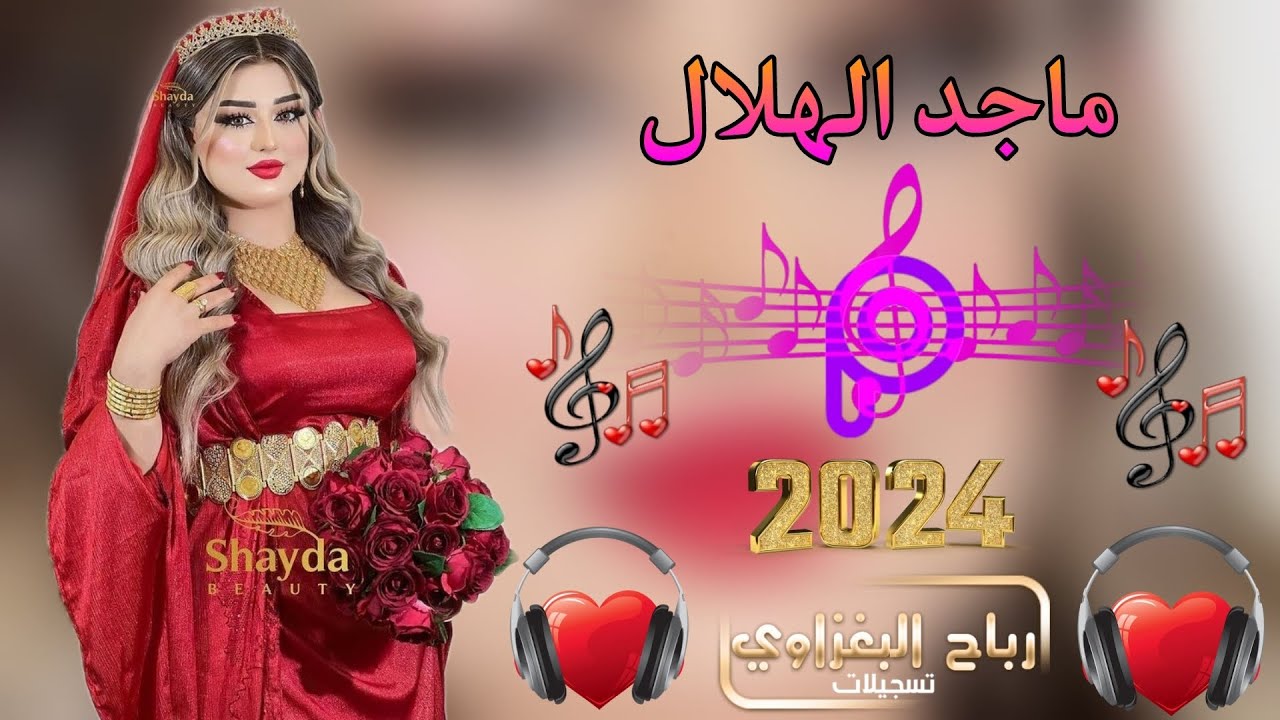الترند الجديد دبكات 2024 | الفنان ماجد الهلالي | ام الكيش ونقنوفي | حفلة نار وشرار