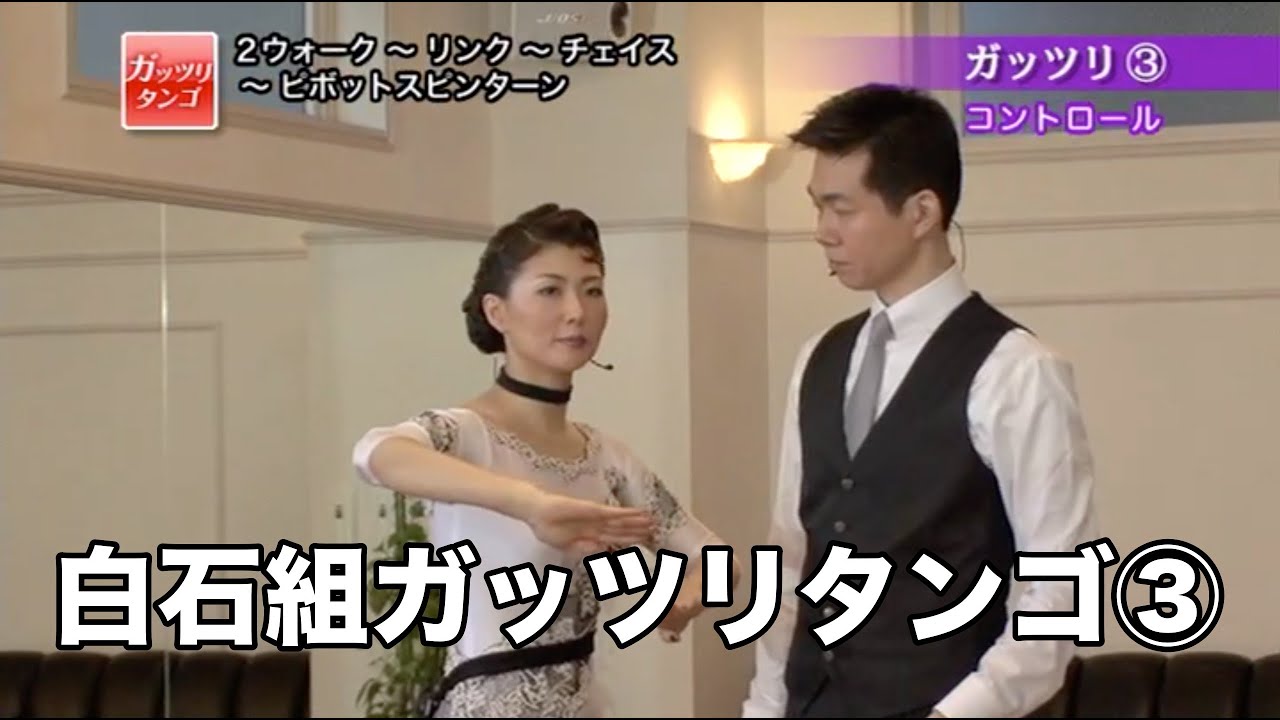白石智樹・香織組「ガッツリタンゴ」③コントロール