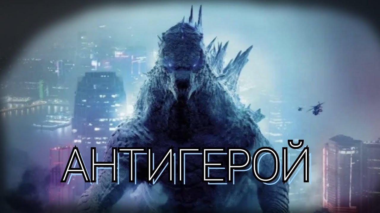 Годзилла монстрверс-Антигерой. (Анализ)