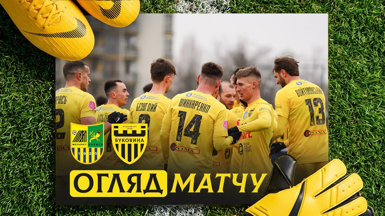 МЕТАЛІСТ – БУКОВИНА | Огляд контрольного матчу